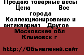 Продаю товарные весы › Цена ­ 100 000 - Все города Коллекционирование и антиквариат » Другое   . Московская обл.,Климовск г.